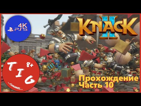 Видео: KNACK 2 (НЭК 2) кооперативное прохождение игры на Playstation 5. Часть 10. В формате 4K