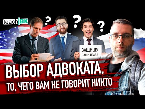 Видео: Выбрать АДВОКАТА В США / Русский или Американский / В чем ПОДВОХ блогеров при американских адвокатах