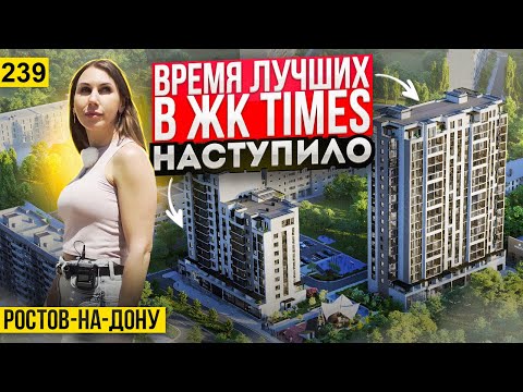 Видео: Квартиры бизнес-класса от 4,5 млн. рублей в ЖК Times. Новостройки Ростова-на-Дону