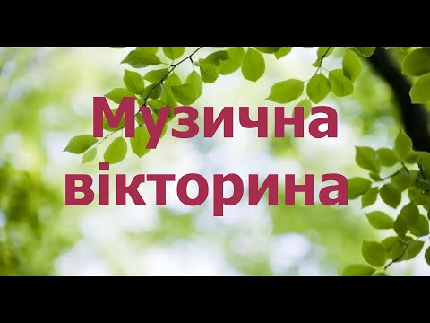 Видео: Музична вікторина  старші класи