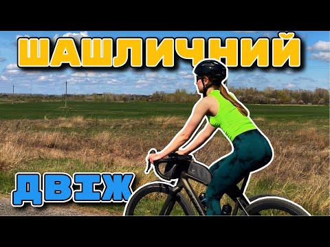 Видео: Велоподорож вихідного дня / Шашличний чільний велодвіж