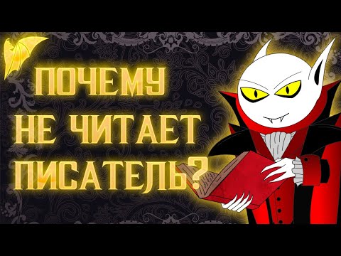 Видео: Почему писатели не читают? (проблемы с чтением)
