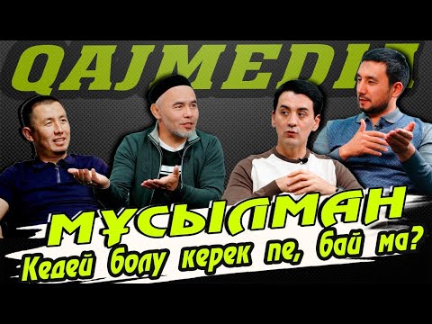 Видео: МҰСЫЛМАН КЕДЕЙ БОЛУ КЕРЕК ПЕ, БАЙ МА? | ЖҰЛДЫЗДАР ЖҰМЫС ІСТЕЙ АЛАДЫ МА?