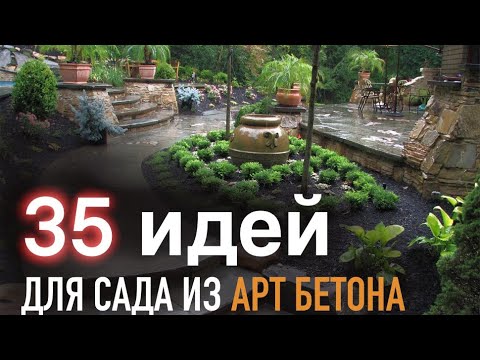 Видео: Красивые идеи для вашего сада из Арт бетона. 35 примеров, что бы сделать ваш двор уютным!