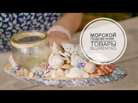 Видео: Nautical decor - Candlestick /Морской декор / Распаковка посылки / Подсвечник / DIY TSVORIC