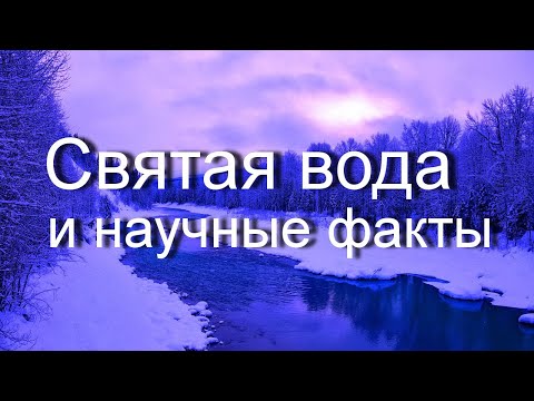 Видео: 19 Января Крещение. СВЯТАЯ ВОДА, ее влияние на организм человека. Наука объясняет явления