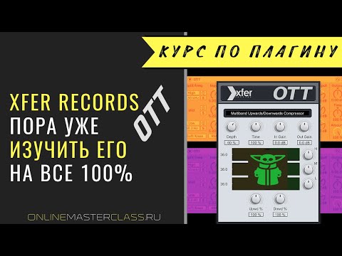 Видео: Xfer Records OTT - самая подробная инструкция. Все нюансы. Типы компрессии. Теория и практика.