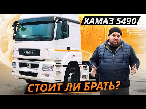 Видео: Мало общего с Мерседесом. КАМАЗ 5490 neo | Грузовики с пробегом