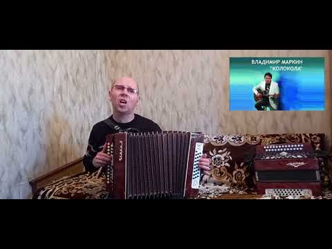 Видео: "Колокола".("А ты опять сегодня не пришла").Кавер-версия.Гармонь.