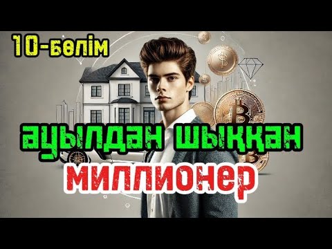 Видео: Миллионер болу ауылдан шыққан миллионер 10-бөлім