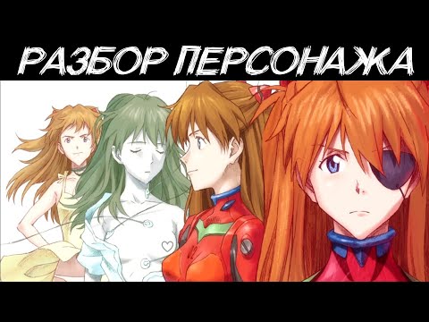 Видео: Смысл Евангелиона: Сорью Аска Лэнгли | Разбор Персонажа