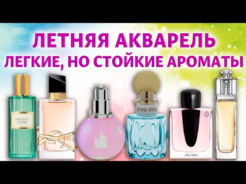 Видео: Летняя акварель! Легкие, но стойкие ароматы.