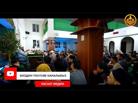 Видео: ХАДИС КУДСИ  22-сабак. Устаз Максат ажы Токтомушев  13 09 2023