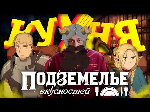 Видео: Подземелье Вкусностей - НЕТФЛИКС НАКОНЕЦ-ТО СМОГ? (feat. Бэбэй)