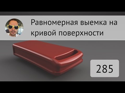 Видео: Равномерная выемка на кривой поверхности во #Fusion360