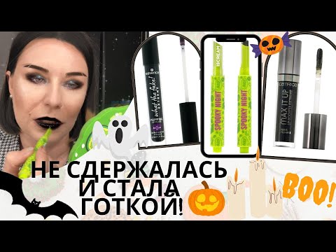 Видео: Черные блески для губ - Catrice Max It Up 060 Good Girl Gonna Bad,  Essence, Iscream Spooky Night !
