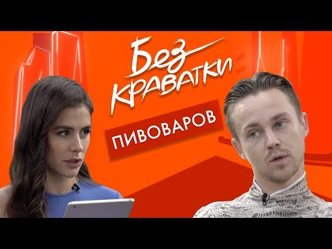 Видео: Без Краватки | гість Артем Пивоваров | (36 Випуск)|