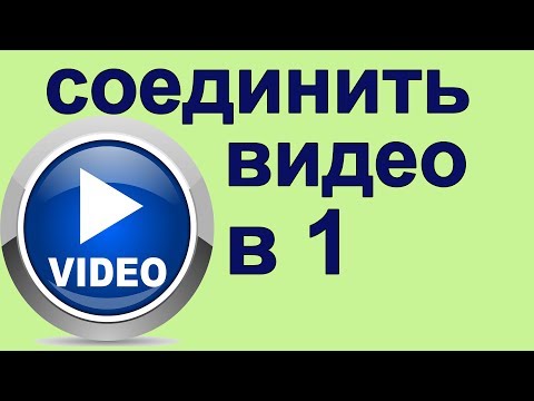 Видео: Как соединить несколько видео в одно | соединить видео в один файл, как соединить видео вместе