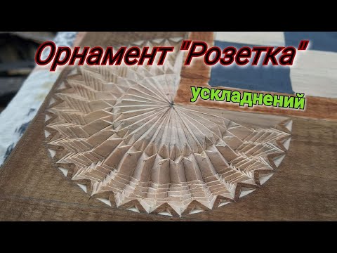 Видео: Урок геометричного різьблення | Орнамент "Розетка" | Відео-урок