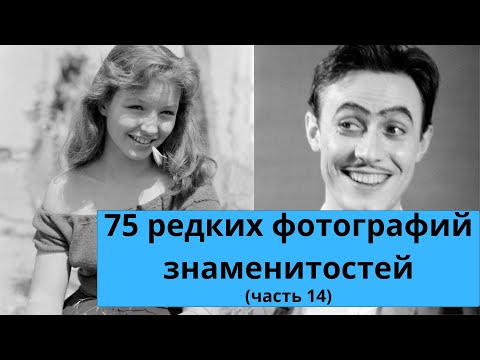 Видео: 75 редких фотографий знаменитостей | Часть 14