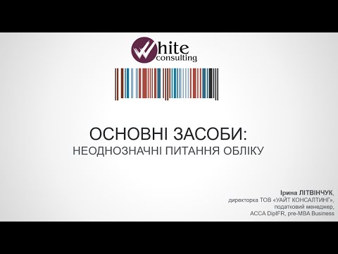 Видео: Основні засоби: неоднозначні питання обліку