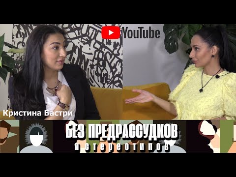Видео: КРИСТИНА БАСТРИ - о первом интернет-магазине / БЕЗ ПРЕДРАССУДКОВ и СТЕРЕОТИПОВ
