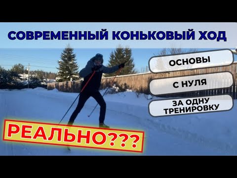 Видео: Современный коньковый ход за одну тренировку. Реально? #лыжнаямедиалига