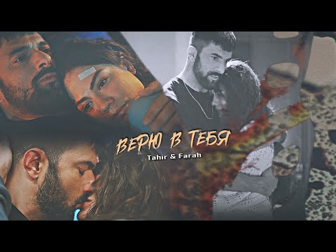 Видео: Tahir & Farah || FaHir || ВЕРЮ В ТЕБЯ || Adım Farah 1x14