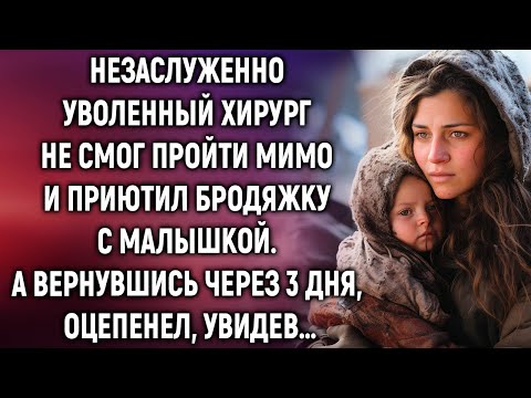 Видео: Незаслуженно уволенный хирург не смог пройти мимо и приютил бродяжку с малышкой. А вернувшись…