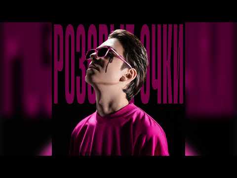 Видео: Молодой Платон — Розовые Очки (sped up, nightcore)