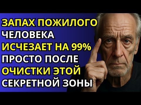Видео: Как избавиться от «запаха старости»: 5 ключевых зон для свежести