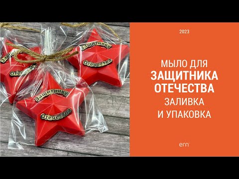 Видео: Мыло на 23 февраля "Защитнику Отечества"/ Красивый красный цвет / Мыловарение