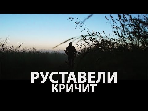 Видео: Руставели "Кричит" (SOMALY prod.) [Official Video]