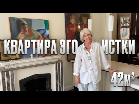 Видео: Квартира эгоистки 42м2. Маленькая квартира для женщины. Обзор уютного жилья с высокими потолками