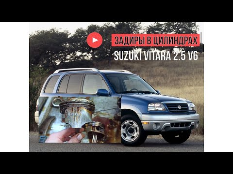 Видео: Suzuki Vitara 2.5 v6 стук двигателя, задиры в цилиндрах, капиталочка!!!