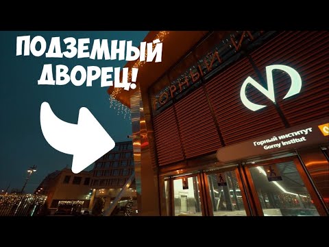 Видео: Секрет станции Горный институт в Санкт-Петербурге