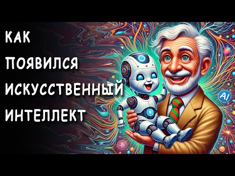 Видео: Как появился ИСКУССТВЕННЫЙ ИНТЕЛЛЕКТ