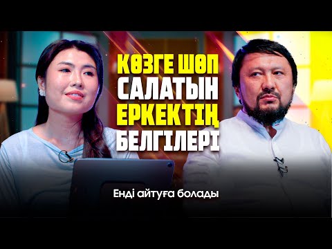 Видео: Әйел адам времянкада да тұруға көнеді | Енді айтуға болады | #подкаст