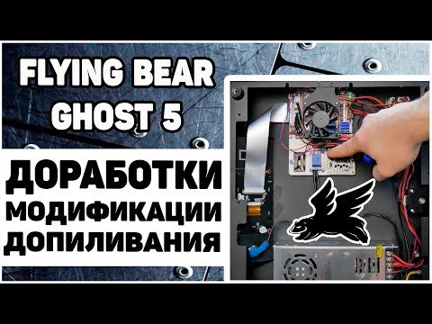 Видео: Flying Bear Ghost 5 -  Доработки, Улучшения