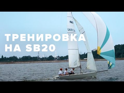 Видео: Тренировка в шквал на яхте SB20. Советы для новичков