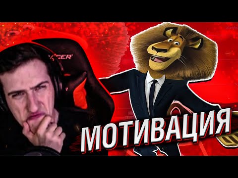 Видео: ВСРАТАЯ МОТИВАЦИЯ | СТЫД // РЕАКЦИЯ HELLYEAHPLAY