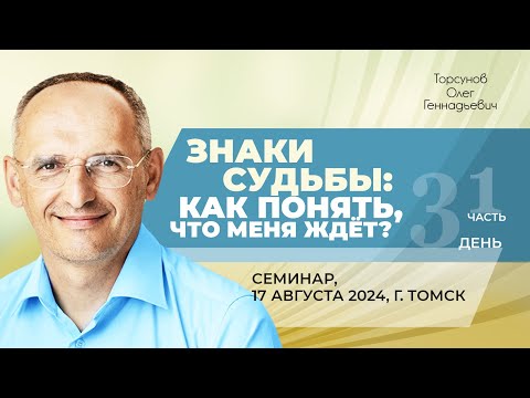 Видео: 2024.08.17 — Знаки судьбы: как понять, что меня ждёт? (часть №1). Семинар Торсунова О. Г. в Томске