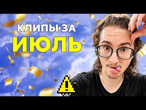 Видео: ЛУЧШИЕ КЛИПЫ С КАНАЛА ОЛЕША ЗА ИЮЛЬ | Клипы за месяц