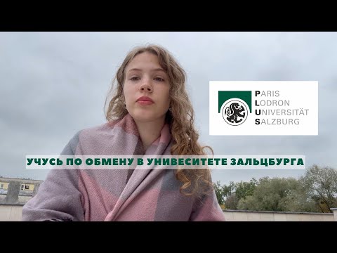 Видео: Университет Зальцбурга: где, как, зачем?