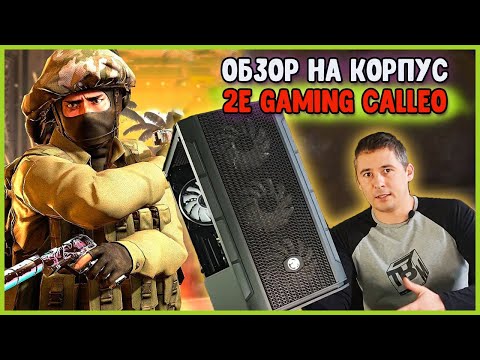 Видео: Обзор на корпус 2Е Gaming Calleo | Выбираем корпус для ПК | Лучший корпус для компьютера