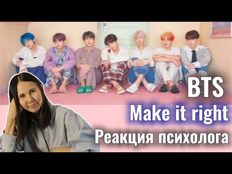 Видео: BTS - "Make It Right", Реакция психолога #BTS #MakeItRight #Реакция