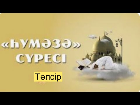 Видео: Һумаза сүресі. | 1-бөлім. | Нұрлан Ұстаз.