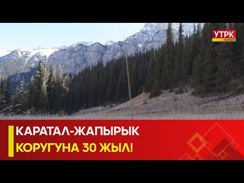 Видео: УТРК НАРЫН :КАРАТАЛ-ЖАПЫРЫК КОРУГУНА 30 ЖЫЛ!