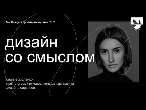 Видео: Саша Ермоленко, Mail.ru – Дизайн со смыслом