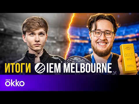 Видео: m0NESY не смог остановить ZywOo | Итоги +W по IEM Melbourne #15